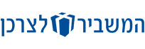 המשביר לצרכן