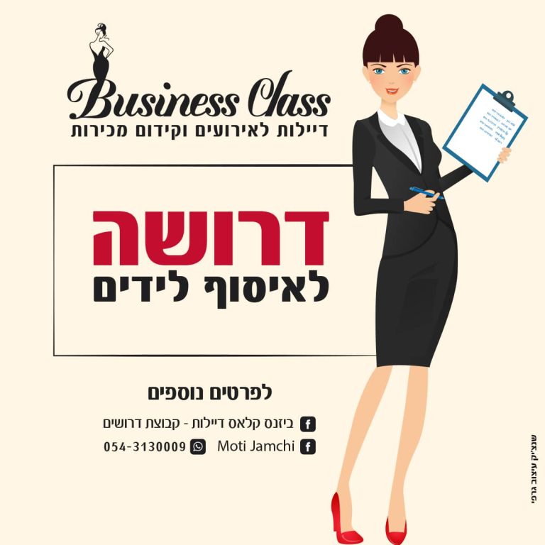 דרושה לאיסוף לידים