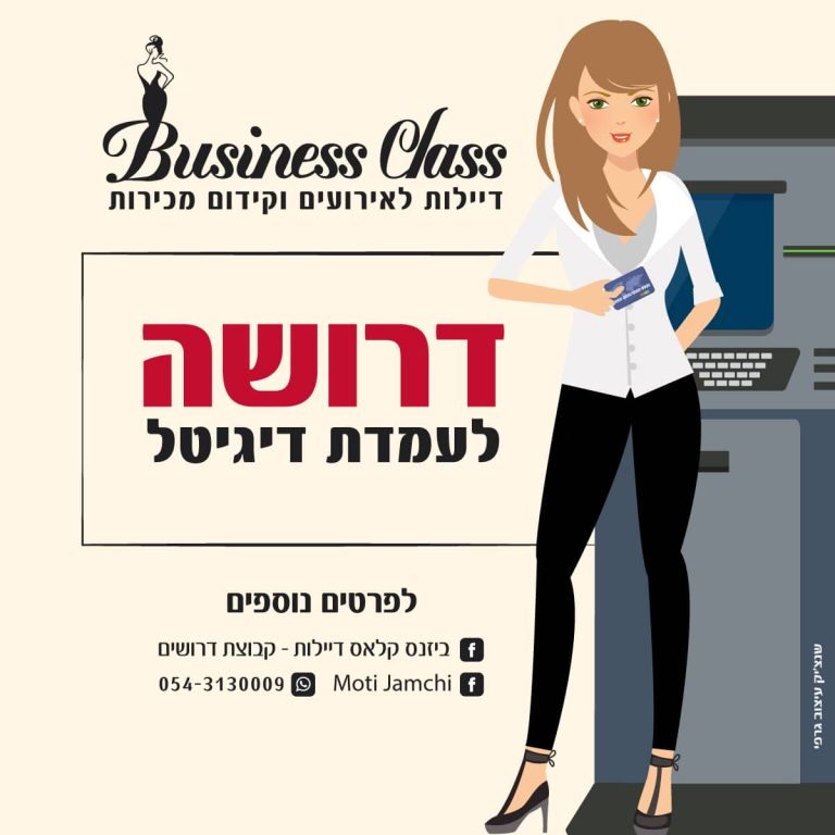 דרושה לעמדת דיגיטל