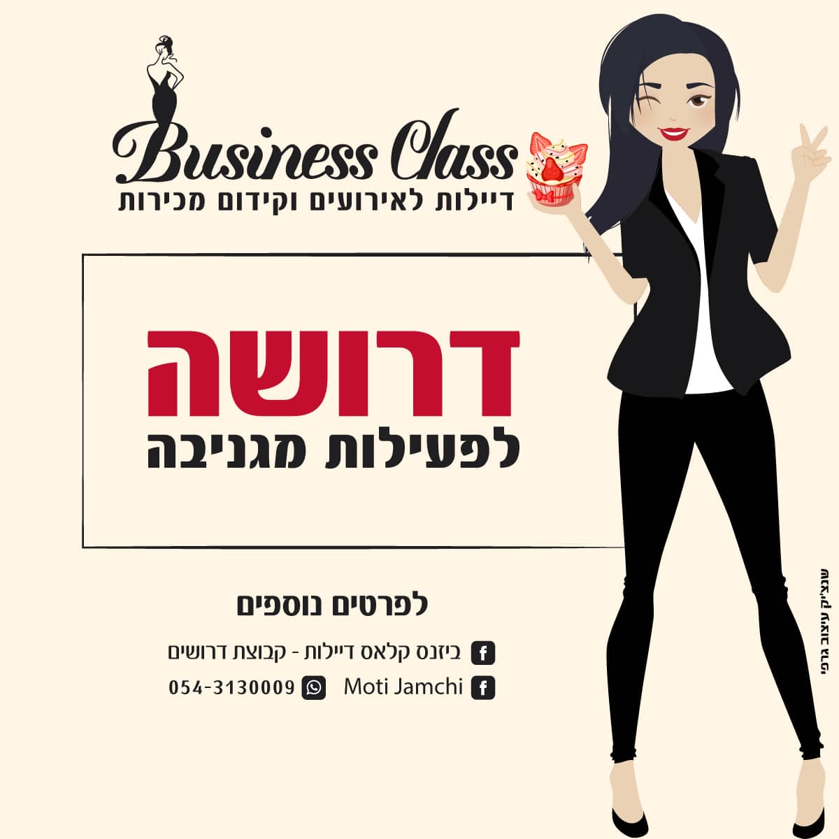 דרושה לפעילות מגניבה