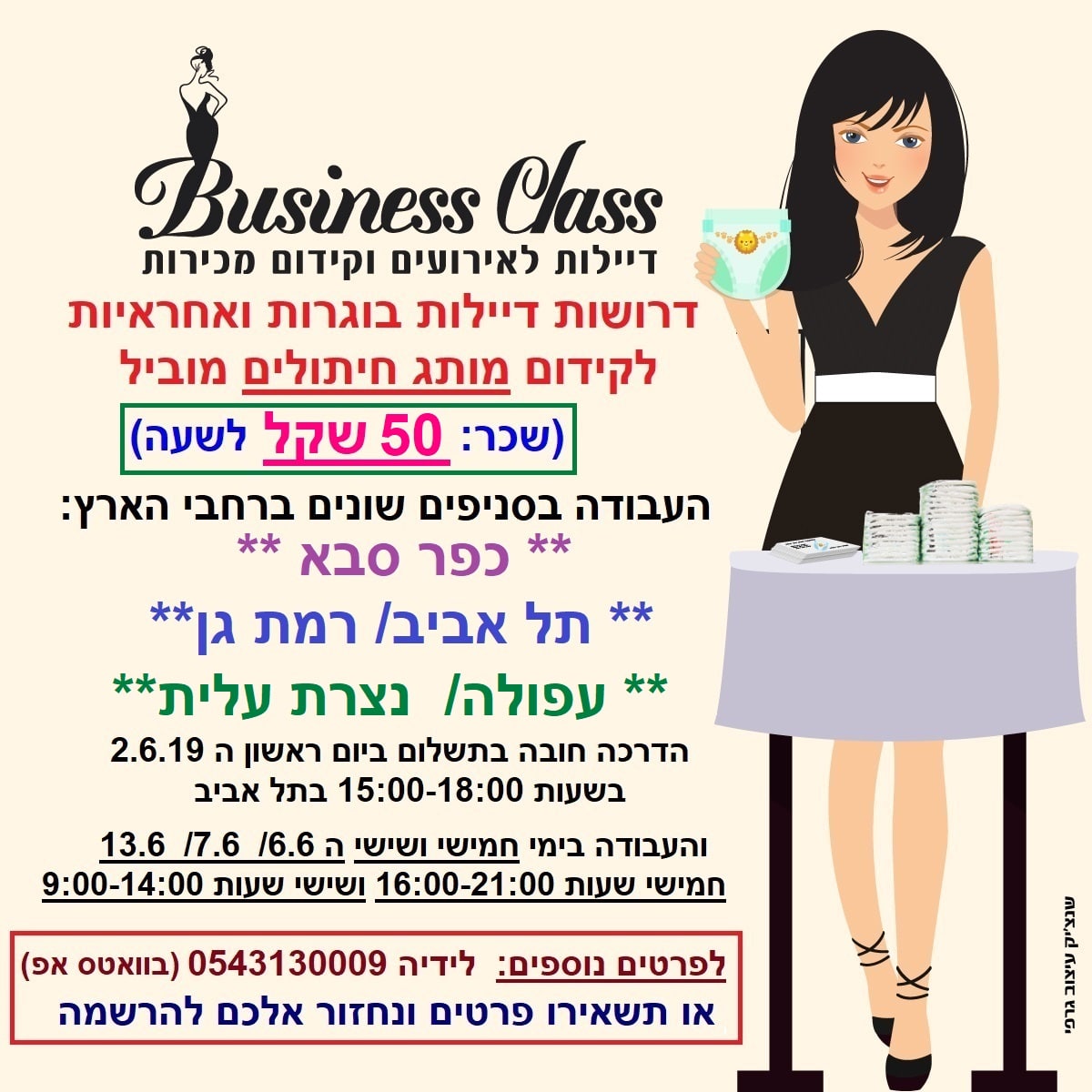 דרושות דיילות לקידום חיתולים