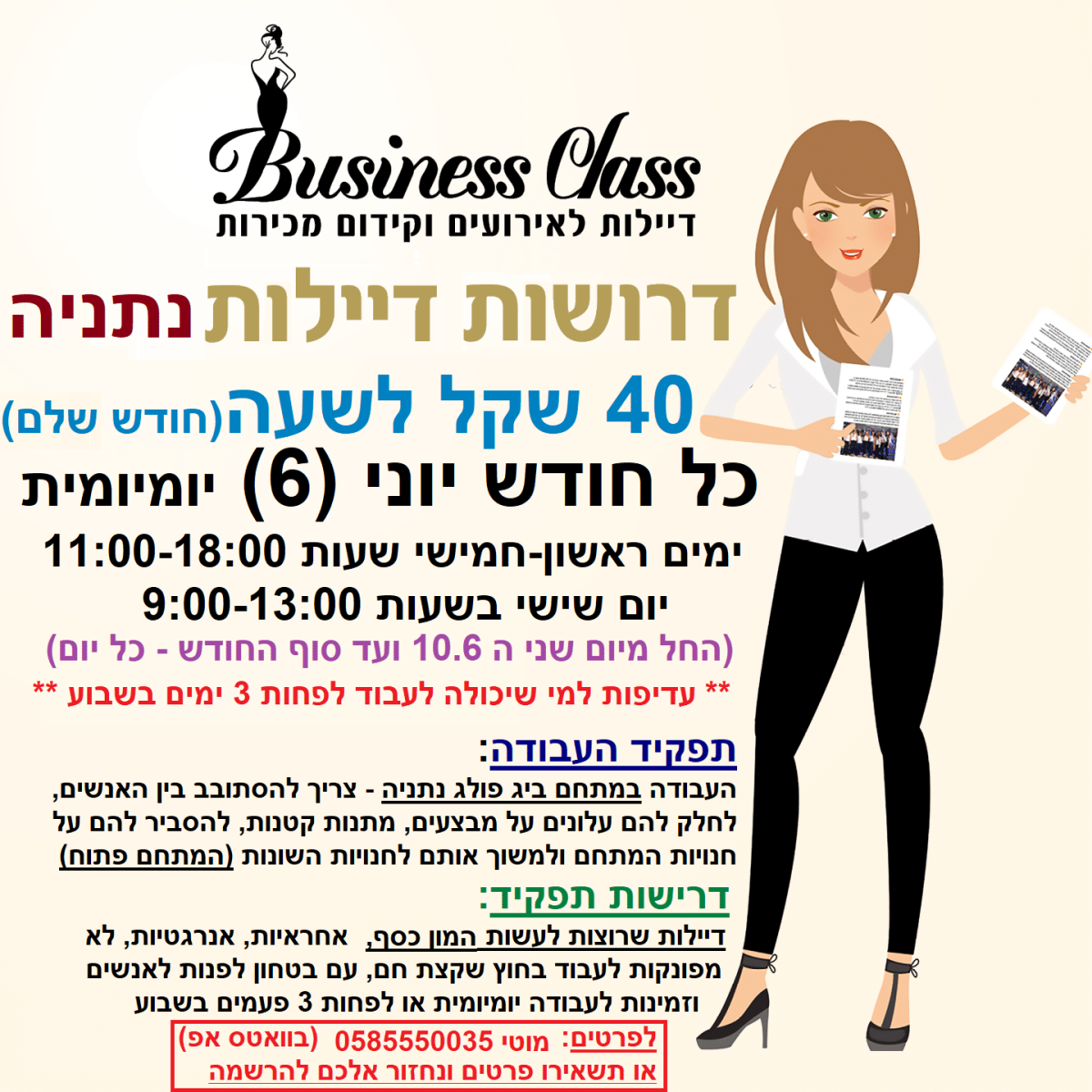 דרושות דיילות לנתניה